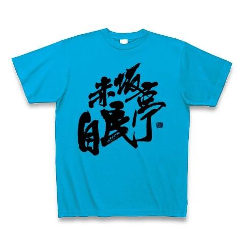 赤坂自民亭 ロゴ Tシャツ Tシャツ(ターコイズ)