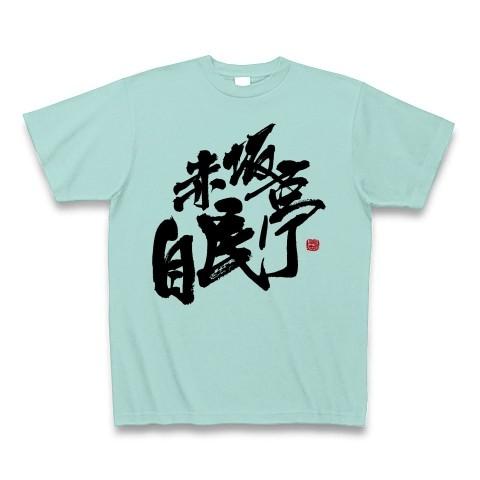 赤坂自民亭 ロゴ Tシャツ Tシャツ(アクア)