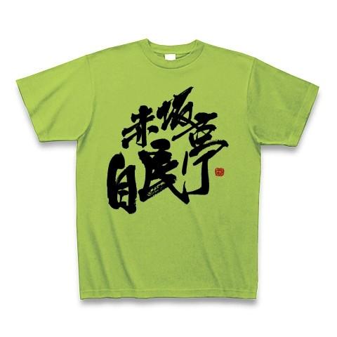 赤坂自民亭 ロゴ Tシャツ Tシャツ(ライム)