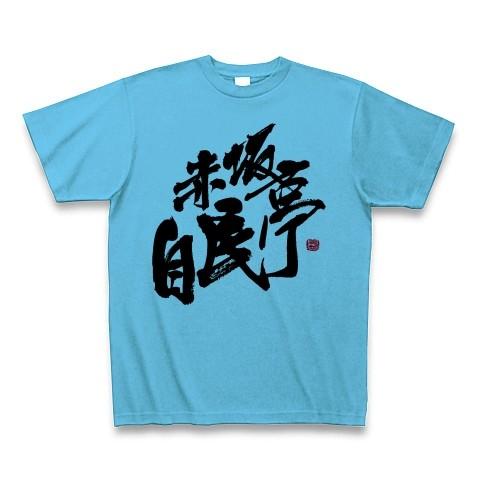 赤坂自民亭 ロゴ Tシャツ Tシャツ(シーブルー)