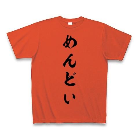 めんどい Tシャツ(イタリアンレッド)