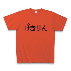 げきりん Tシャツ(イタリアンレッド)