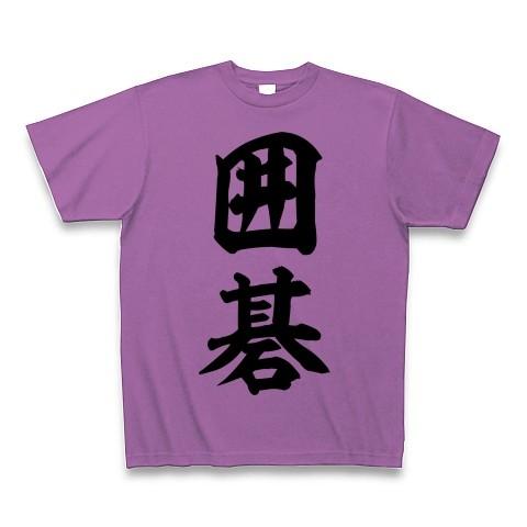 囲碁 Tシャツ(ラベンダー)