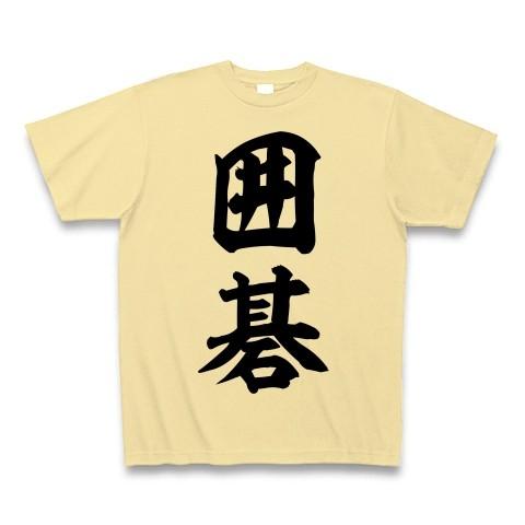 囲碁 Tシャツ(ナチュラル)