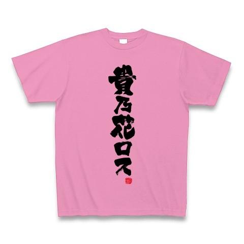 貴乃花ロス Tシャツ(ピンク)