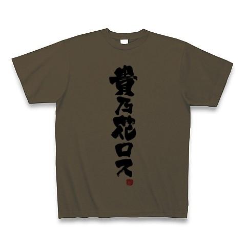 貴乃花ロス Tシャツ(オリーブ)