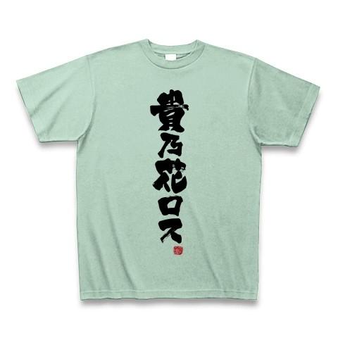 貴乃花ロス Tシャツ(アイスグリーン)