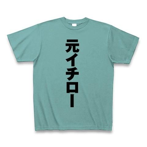 元イチロー Tシャツ(ミント)