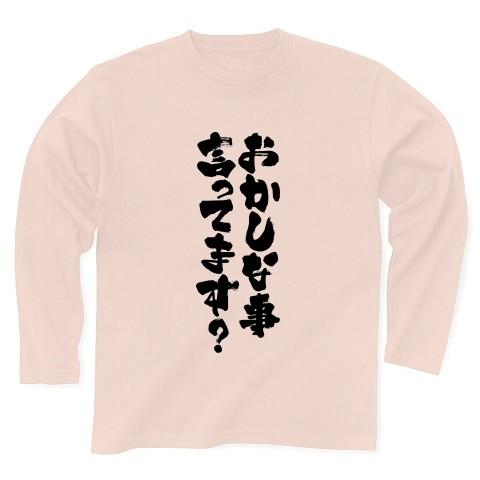 【イチロー引退会見】おかしな事言ってます？Tシャツ 長袖Tシャツ(ライトピンク)