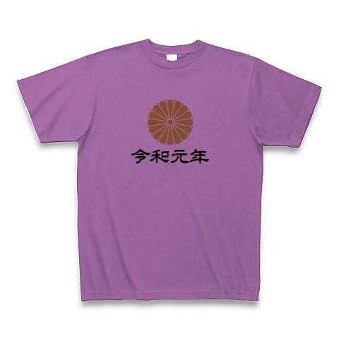 新元号「令和」 菊花紋章デザイン Tシャツ(ラベンダー)