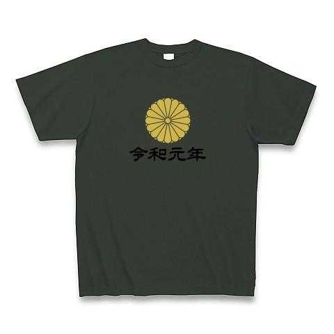 新元号「令和」 菊花紋章デザイン Tシャツ Pure Color Print(フォレスト)