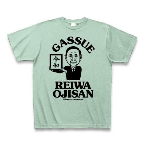 令和おじさん「ガースー」 Tシャツ(アイスグリーン)