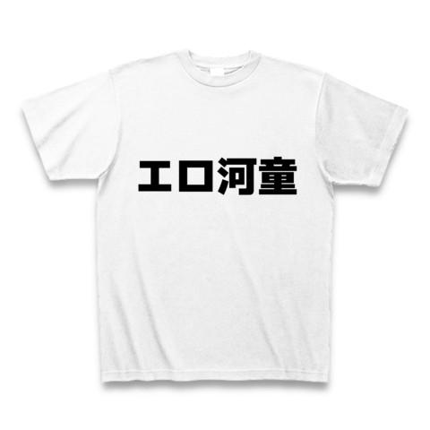 エロ河童 Tシャツ(ホワイト)