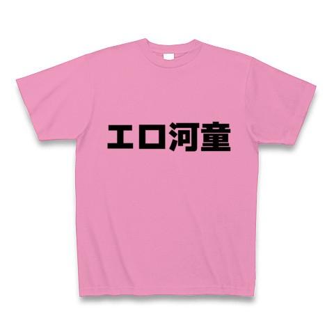 エロ河童 Tシャツ(ピンク)