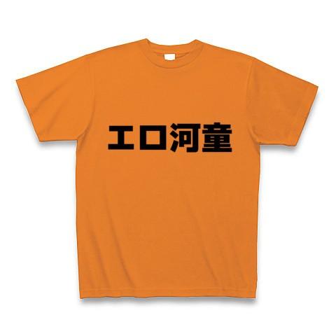 エロ河童 Tシャツ(オレンジ)