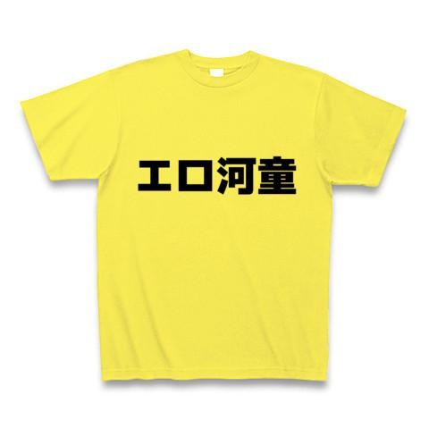 エロ河童 Tシャツ(イエロー)