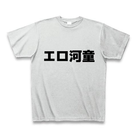 エロ河童 Tシャツ(アッシュ)