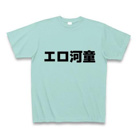 エロ河童 Tシャツ(アクア)