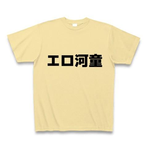 エロ河童 Tシャツ(ナチュラル)