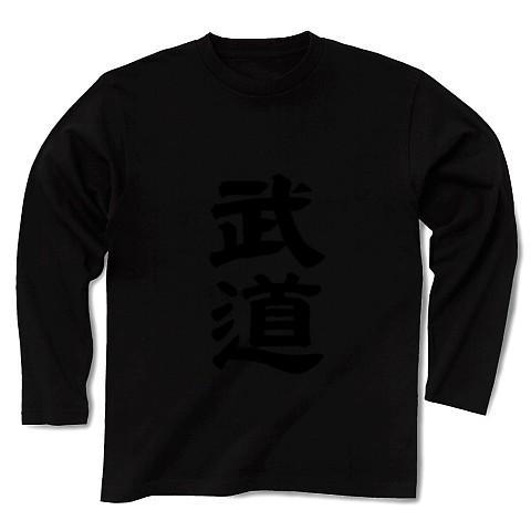 武道 長袖Tシャツ Pure Color Print(ブラック)