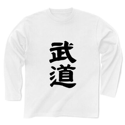 武道 長袖Tシャツ(ホワイト)