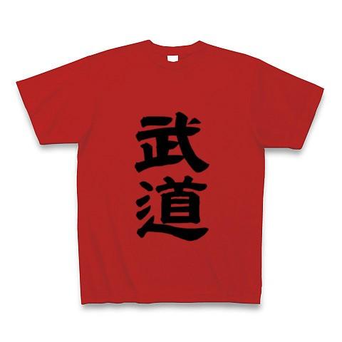 武道 Tシャツ(赤)