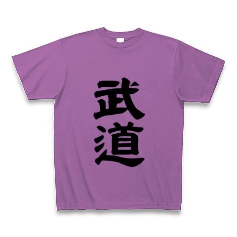 武道 Tシャツ(ラベンダー)