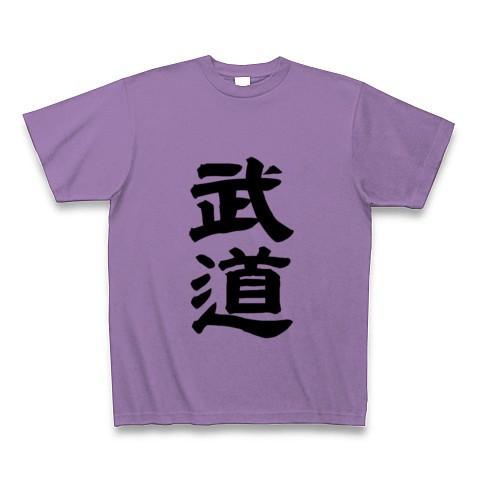 武道 Tシャツ(ライトパープル)