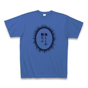 ウニフラTシャツ〜推しがいる生活編〜「推ししか勝たん」 Tシャツ(ミディアムブルー)｜clubtstore