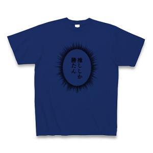 ウニフラTシャツ〜推しがいる生活編〜「推ししか勝たん」 Tシャツ(ロイヤルブルー)｜clubtstore