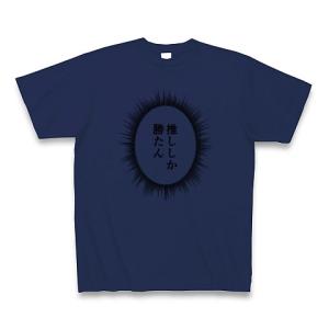 ウニフラTシャツ〜推しがいる生活編〜「推ししか勝たん」 Tシャツ(ジャパンブルー)｜clubtstore