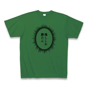 ウニフラTシャツ〜推しがいる生活編〜「推ししか勝たん」 Tシャツ(グリーン)｜clubtstore