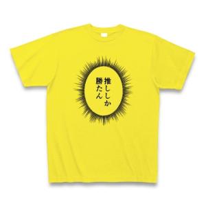 ウニフラTシャツ〜推しがいる生活編〜「推ししか勝たん」 Tシャツ(デイジー)｜clubtstore