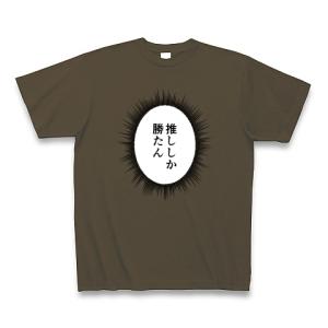 ウニフラTシャツ〜推しがいる生活編〜「推ししか勝たん」 Tシャツ Pure Color Print(オリーブ)｜clubtstore