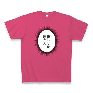 ウニフラTシャツ〜推しがいる生活編〜「推ししか勝たん」 Tシャツ Pure Color Print(ホットピンク)｜clubtstore