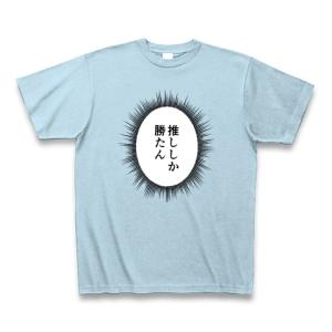 ウニフラTシャツ〜推しがいる生活編〜「推ししか勝たん」 Tシャツ Pure Color Print(ライトブルー)｜clubtstore