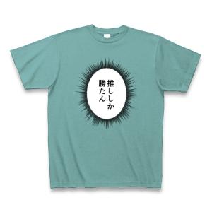 ウニフラTシャツ〜推しがいる生活編〜「推ししか勝たん」 Tシャツ Pure Color Print(ミント)｜clubtstore