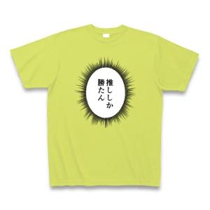 ウニフラTシャツ〜推しがいる生活編〜「推ししか勝たん」 Tシャツ Pure Color Print(ライトグリーン)｜clubtstore