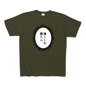 ウニフラTシャツ〜推しがいる生活編〜「推ししか勝たん」 Tシャツ Pure Color Print(アーミーグリーン)｜clubtstore