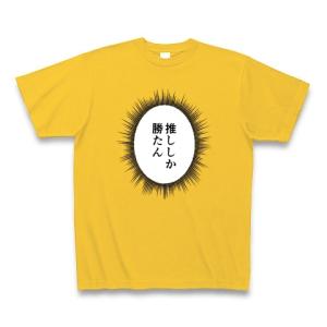 ウニフラTシャツ〜推しがいる生活編〜「推ししか勝たん」 Tシャツ Pure Color Print(ゴールドイエロー)｜clubtstore