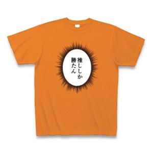 ウニフラTシャツ〜推しがいる生活編〜「推ししか勝たん」 Tシャツ Pure Color Print(オレンジ)｜clubtstore