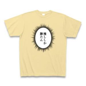 ウニフラTシャツ〜推しがいる生活編〜「推ししか勝たん」 Tシャツ Pure Color Print(ナチュラル)｜clubtstore