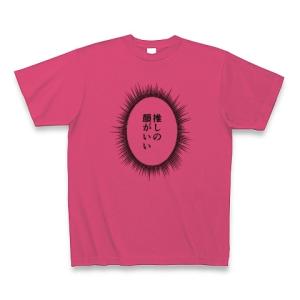 ウニフラTシャツ〜推しがいる生活編〜「推しの顔がいい」 Tシャツ(ホットピンク)｜clubtstore