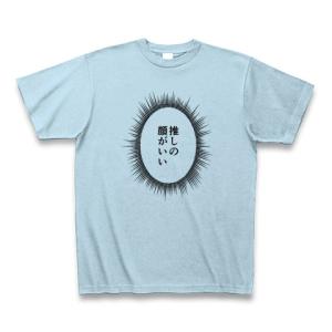 ウニフラTシャツ〜推しがいる生活編〜「推しの顔がいい」 Tシャツ(ライトブルー)｜clubtstore