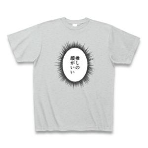 ウニフラTシャツ〜推しがいる生活編〜「推しの顔がいい」 Tシャツ Pure Color Print(グレー)｜clubtstore