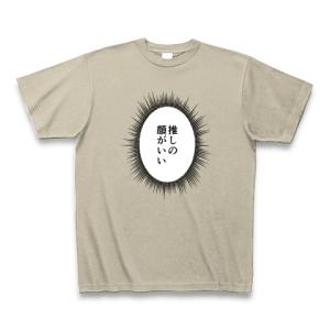 ウニフラTシャツ〜推しがいる生活編〜「推しの顔がいい」 Tシャツ Pure Color Print(シルバーグレー)｜clubtstore