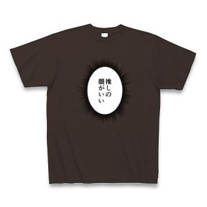 ウニフラTシャツ〜推しがいる生活編〜「推しの顔がいい」 Tシャツ Pure Color Print(チョコレート)｜clubtstore