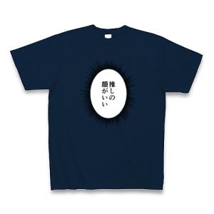 ウニフラTシャツ〜推しがいる生活編〜「推しの顔がいい」 Tシャツ Pure Color Print(ネイビー)｜clubtstore