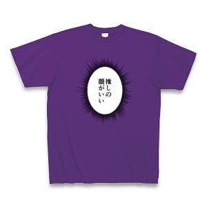 ウニフラTシャツ〜推しがいる生活編〜「推しの顔がいい」 Tシャツ Pure Color Print(パープル)｜clubtstore