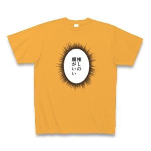 ウニフラTシャツ〜推しがいる生活編〜「推しの顔がいい」 Tシャツ Pure Color Print(コーラルオレンジ)｜clubtstore